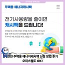 한전앞 | 3분 컷 한전 주택용 에너지캐시백 신청 방법 후기, 오피스텔도 OK!