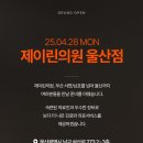 제이린의원 울산점 네이버블로그