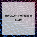 e편한