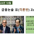 비씨카드 업무동 | [공지] [&#39;24.10월] 금융논술 (각론반) Zoom 4주반 [&#39;24.9.24(화) 8 pm 시작, 화/목 8~10 pm]