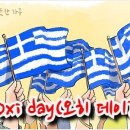 따뜻한 하루[274]■ Oxi day(오히 데이) 이미지