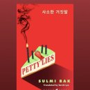 아이지에스이윤선생영어&원서읽기학원 | Petty Lies [사소한 거짓말] 영어 음원