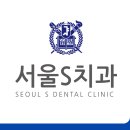 서울에스(S)의원 이미지
