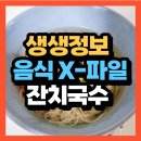 은산시장 | 생생정보 음식 X-파일 국민 음식, 잔치국수 권오성손국수 은산대동국수(+위치 택배주문 바로가기)
