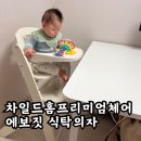 차일드홈 하이체어 아기이유식 의자 사용후기