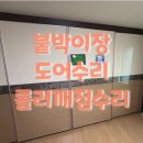 남흥아파트 | 창원 마산 붙박이장 슬라이딩도어 수리 후기 - 진해 이동 남흥아파트
