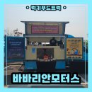 모터스 | 바바리안모터스 간식트럭 출장 후기! 간식트럭으로 특별한 이벤트 선물