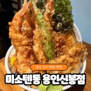 신봉1로 3R-2 | 용인 수지 텐동 맛집 미소텐동 용인신봉점 방문 후기