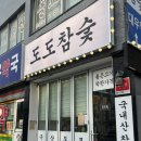 화계역 화장실 | 화계역맛집 수유동 삼겹살 인생고기집 추천 | 도도참숯 화계역점