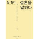 [Book Review 12] 팀 켈러, 결혼을 말하다 : 기독 교부 부 필독서, 크리스천 예비부부 필독서