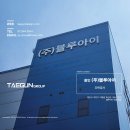 주식회사태건 이미지