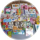 환한빛농장 | 블루래빗 2019 첫 토이북 전집! 내돈주고 구매한 후기