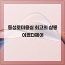이쁘다헤어 - 부산진구 동천로 74 | 이쁘다헤어