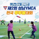 나누어서 행복한 제2회 성남YMCA 전국투투볼대회 최종포스터 및 대진표 공개!! 이미지