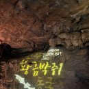 큰딸작은아들 - 고양시 덕양구 동헌로 422-8 | 남매들과 함께한 7번국도여행기, 울진 천곡황금박쥐동굴,죽변해안스카이레일,황금대게원조마을공원