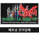 전자의거리 | 베트남 전자담배 반입 벌금 후기 등