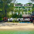 픽미노래연습장 | 코타키나발루 자유여행 :: 섬투어 호핑 마무틱섬 스노쿨링 후기