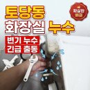 능곡설비 | [토당동누수] 현대홈타운 화장실 변기 물 샘 원인과 노후 양변기 부속 전체 교체 수리 후기