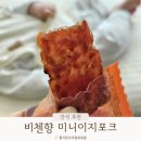 비첸향 육포 미니이지포크 맥주안주 아이간식 추천