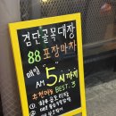 88낙곱새 | 맛도리 안주가 한가득 88포장마차 검단신도시점 인천 아라동 술집 추천