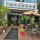 천마온천 이미지