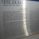 성석린 선생 묘 이미지