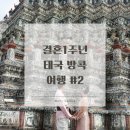 리헤어샤인 | 태국 방콕🇹🇭 왓아룬 새벽사원 태국 전통의상 체험, 수상버스타고 아이콘시암, 왓아룬 최고 로컬맛집 후기