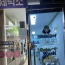 크린토피아코인워시공릉2동점