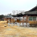 한반도 황토 펜션 이미지