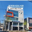 동천성당 아래 | 대구 북구 동천장난감도서관 이용방법 총정리 무료실내놀이터와 장난감 대여 가능한 곳