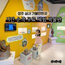 청주문화관 제2전시실 | 청주 가볼만한곳 추천 실내 아이와 청주 어린이 박물관 예약