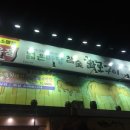넓은마당참숯화로구이