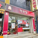 정관장 단대오거리역점