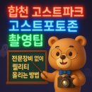 [일반] 사진촬영 및 편집 입문(스마트폰) / 오후 / 24.06.03(1) | 합천 고스트파크 고스트포토존 촬영팁 전문장비 없이도 퀄리티 올리는 방법