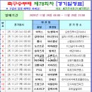 축구승무패 78회차 (11/25 화 마감) 경기일정 이미지
