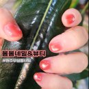 원주 무실동 네일 잘하는 곳｜봄봄네일&amp;뷰티 실물 광감 후기