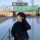 제이비엘테크 | 러닝용 오픈형 이어폰 추천, 달릴 때 안 빠지는 JBL 센스 프로 후기