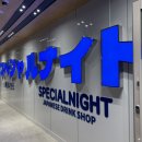 스페샬나잇트시리단길점 이미지