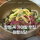 함평이야기 | [함평] 화랑식당 함평 육회비빔밥과 익힌 비빔밥 솔직 후기