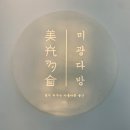 미광다방