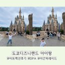 디즈니랜드 아이랑 / DPA , 40주년 패스로 어트랙션 16개 탑승 후기 (ft.키제한,어트랙션운휴 정보...