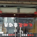문화촌갈매기