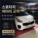 협회상회 | 스포티지 배터리 교체 서울 구로구 항동 AGM80 출장 교환 후기