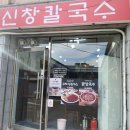 신창 칼국수 이미지