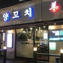 미성양꼬치&마라탕