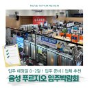 세탁전문점 크린존 | 음성 푸르지오 입주박람회 상담 가계약 후기 | 업체추천 창과방 커튼 에너맥스 단열필름 우와도어 중문...