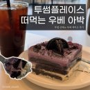 투썸플레이스양주 - 양주시 호명로 76 | 투썸플레이스 떠먹는 우베 아박_투썸 신메뉴 우베 케이크 후기