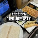 요미우돈교자 - 고양시 일산동구 정발산로 24 | 신논현 맛집 일본 감성 가득한 요미우돈교자 강남점 후기