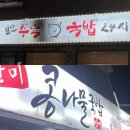 전주팔미콩나물국밥(성서점) | 백석 24시 국밥 맛집 일산수육국밥 전주팔미콩나물국밥