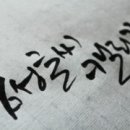 캘리그라피 (중급) 이미지